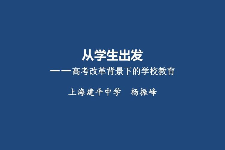 2018高考改革背景下的學(xué)校教育 從學(xué)生立場(chǎng)出發(fā)